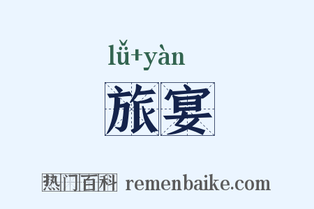 旅宴是什么意思的图片